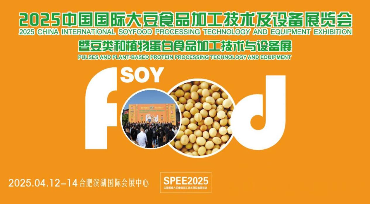 2025中国国际大豆食品加工技术及设备展览会
