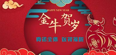 真诺智能设备恭祝新老客户新年大吉大利